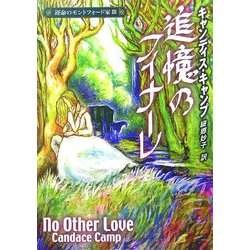 追憶のフィナーレ―運命のモントフォード家〈3〉(MIRA文庫) [文庫]