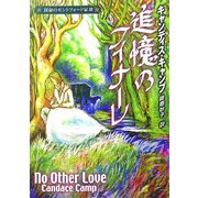 追憶のフィナーレ―運命のモントフォード家〈3〉(MIRA文庫) [文庫]