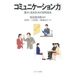 コミュニケーション力―豊かに生きるための知的技法 [単行本]