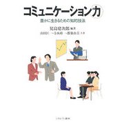 コミュニケーション力―豊かに生きるための知的技法 [単行本]