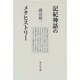 記紀神話のメタヒストリー [単行本]