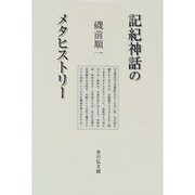 記紀神話のメタヒストリー [単行本]