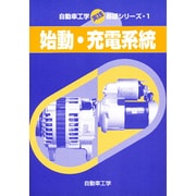誰にもわかる自動車の電気・基礎と実際