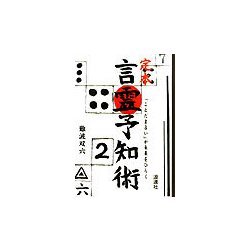定本 言霊予知術―「ことだま占い」が未来をひらく [単行本]
