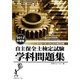 自主保全士検定試験学科問題集〈2012年度版〉 [単行本]