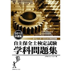 自主保全士検定試験学科問題集〈2012年度版〉 [単行本]