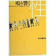鳴り響く性―日本のポピュラー音楽とジェンダー [単行本]
