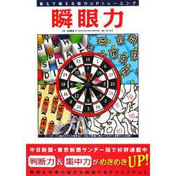 瞬眼力―数えて鍛える脳力UPトレーニング [単行本]