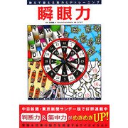瞬眼力―数えて鍛える脳力UPトレーニング [単行本]