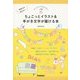 気持ちが伝わる!ちょこっとイラスト&手がき文字が描ける本―ボールペンでかんたん! [単行本]