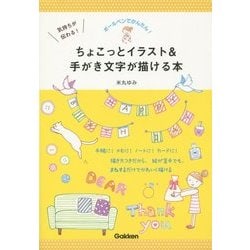 気持ちが伝わる!ちょこっとイラスト&手がき文字が描ける本―ボールペンでかんたん! [単行本]