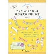 気持ちが伝わる!ちょこっとイラスト&手がき文字が描ける本―ボールペンでかんたん! [単行本]