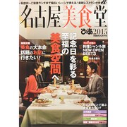 名古屋美食堂2015 [ムックその他]