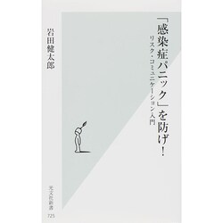「感染症パニック」を防げ!―リスク・コミュニケーション入門(光文社新書) [新書]