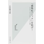 「感染症パニック」を防げ!―リスク・コミュニケーション入門(光文社新書) [新書]