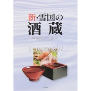 新・雪国の酒蔵―ここに美酒あり! [単行本]
