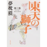 東天の獅子〈第3巻〉天の巻・嘉納流柔術(双葉文庫) [文庫]
