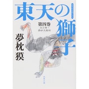 東天の獅子〈第4巻〉天の巻・嘉納流柔術(双葉文庫) [文庫]