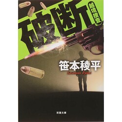 破断―越境捜査(双葉文庫) [文庫]