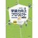 学級力向上プロジェクト〈2〉実践事例集―小・中・高校編 [単行本]