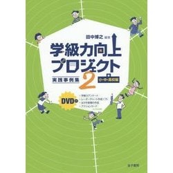 学級力向上プロジェクト〈2〉実践事例集―小・中・高校編 [単行本]