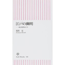江戸の幽明―東京境界めぐり(朝日新書) [新書]