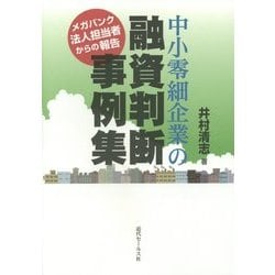 ヨドバシ.com - 中小零細企業の融資判断事例集―メガバンク法人担当者