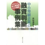 中小零細企業の融資判断事例集―メガバンク法人担当者からの報告 [単行本]