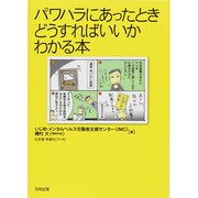 パワハラにあったときどうすればいいかわかる本 [単行本]