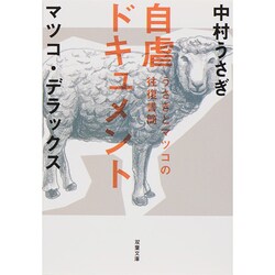 ヨドバシ Com 自虐ドキュメント うさぎとマツコの往復書簡 2 双葉文庫 文庫 通販 全品無料配達