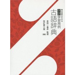 学研学習用例古語辞典 改訂第三版 [事典辞典]