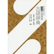 学研 学習用例古語辞典 改訂第三版 [事典辞典]