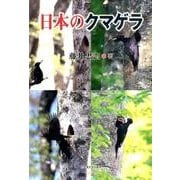 日本のクマゲラ [単行本]