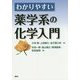 わかりやすい薬学系の化学入門 [単行本]