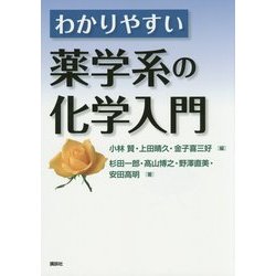 わかりやすい薬学系の化学入門 [単行本]