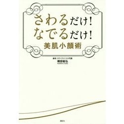 さわるだけ!なでるだけ!美肌小顔術(講談社の実用BOOK) [単行本]