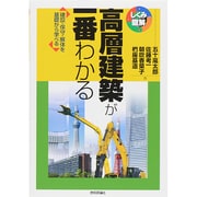 高層建築が一番わかる―建設・保守・解体を基礎から学べる(しくみ図解シリーズ) [単行本]