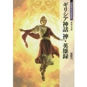 ギリシア神話 神・英雄録(新紀元文庫―Truth In Fantasy) [文庫]