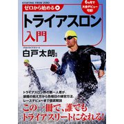 ゼロから始めるトライアスロン入門 [単行本]