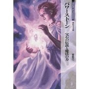 パワーストーン―宝石の伝説と魔法の力(新紀元文庫―Truth In Fantasy) [文庫]