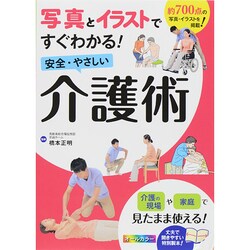 安全・やさしい介護術―写真とイラストですぐわかる! [単行本]