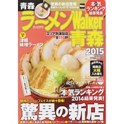 ラーメンＷａｌｋｅｒ青森２０１５ ラーメンウォーカームック(ラーメンウォーカームック) [ムックその他]