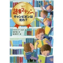 読書マラソン、チャンピオンはだれ? [単行本]