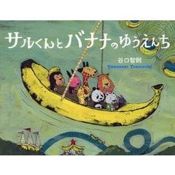 サルくんとバナナのゆうえんち [絵本]