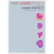 血液細胞アトラス〈1〉イラストと写真でみる血液細胞の実践的読み方 新装版;第2版 [全集叢書]