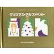 クリスマス・アルファベット 特装版 (めくりしかけえほん) [絵本]