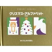 クリスマス・アルファベット 特装版 (めくりしかけえほん) [絵本]