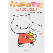 「ニコニコママ」にハズレなし! [単行本]