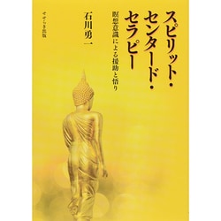 スピリット・センタード・セラピー―瞑想意識による援助と悟り [単行本]