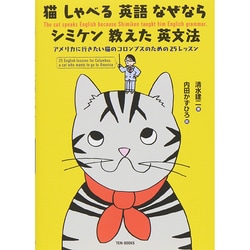 猫 しゃべる 英語 なぜなら シミケン 教えた 英文法―アメリカに行きたい猫のコロンブスのための25レッスン [単行本]